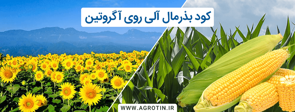 کود بذرمال آلی روی آگروتین